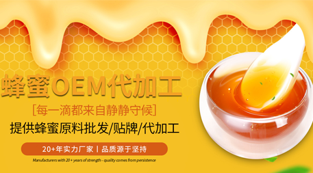 酒泉蜂蜜OEM：打造獨(dú)特的蜂產(chǎn)品品牌